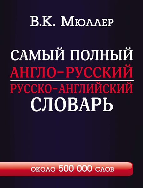 Обложка книги  «Самый полный англо-русский русско-английский словарь с современной транскрипцией. Около 500 000 слов»