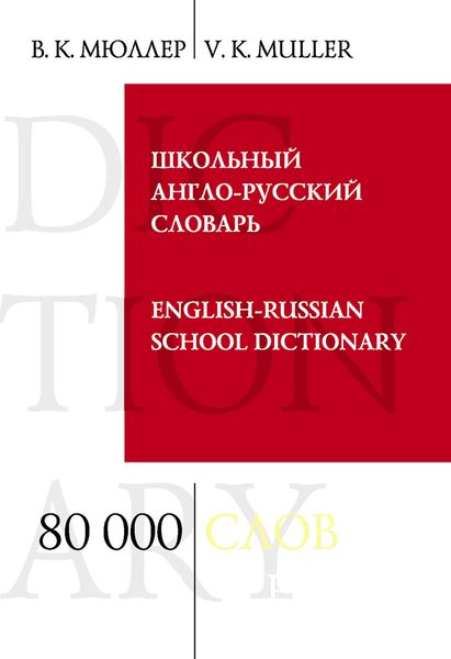 Обложка книги «Школьный англо-русский словарь. 80 000 слов и выражений»