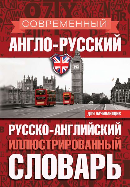 Обложка книги  «Современный англо-русский русско-английский иллюстрированный словарь для начинающих»