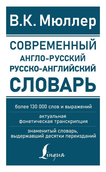 Обложка книги  «Современный англо-русский русско-английский словарь»