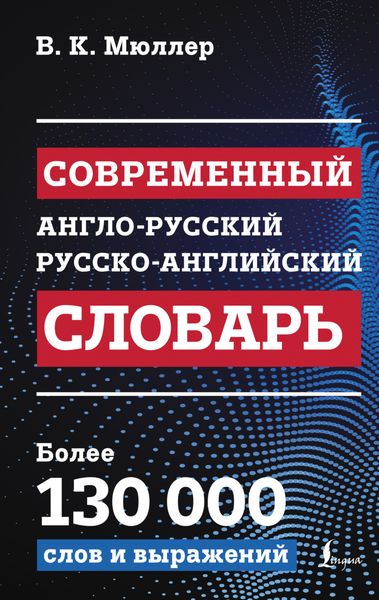 Обложка книги  «Современный англо-русский русско-английский словарь»