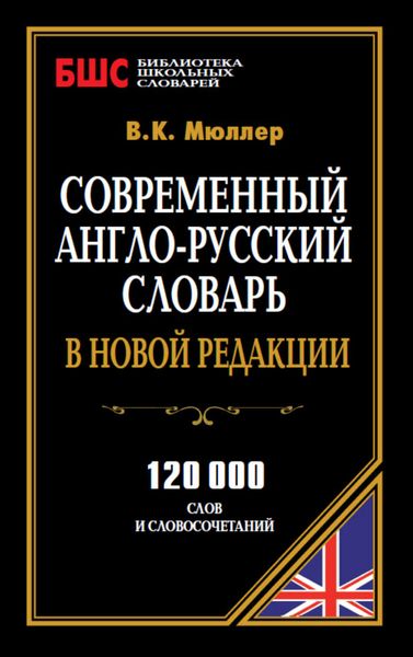 Обложка книги  «Современный англо-русский словарь в новой редакции. 120 000 слов и словосочетаний»