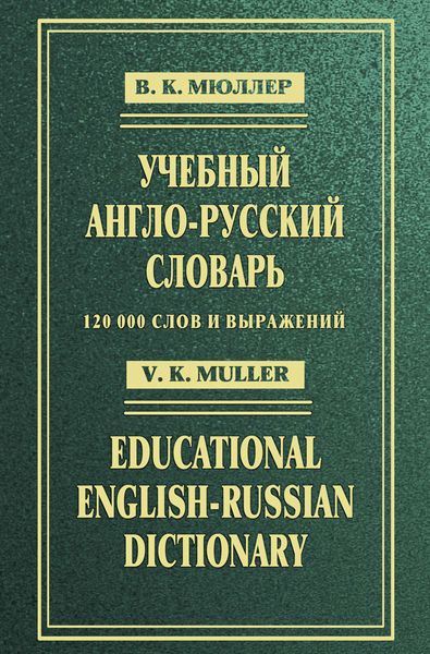 Обложка книги «Учебный англо-русский словарь / Educational English-Russian Dictionary»