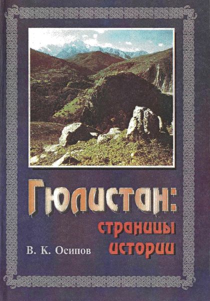 Обложка книги  «Гюлистан страницы истории»