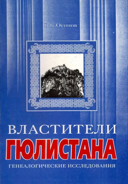Обложка книги  «Властители Гюлистана»