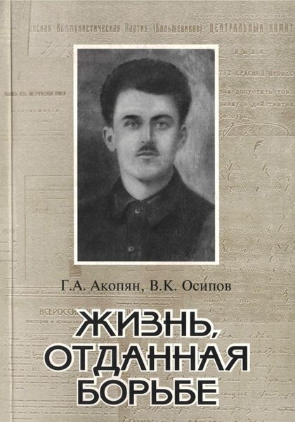 Обложка книги  «Жизнь, отданная борьбе»