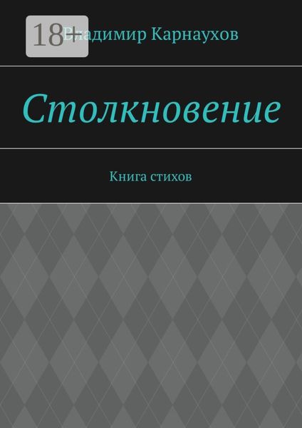 Обложка книги  «Столкновение. Книга стихов»
