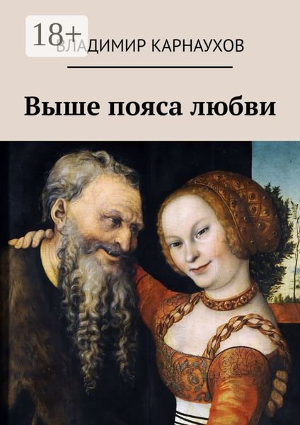 Обложка книги  «Выше пояса любви. Стихи о любви»