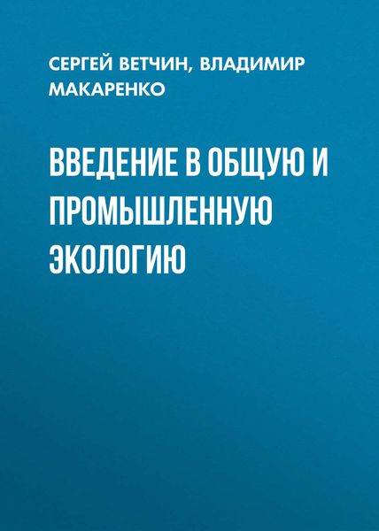 Обложка книги  «Введение в общую и промышленную экологию»