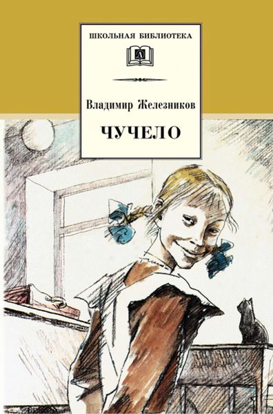 Обложка книги  «Чучело»