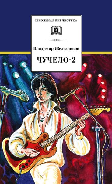 Обложка книги  «Чучело-2, или Игра мотыльков»