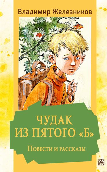 Обложка книги  «Чудак из пятого «Б». Повести и рассказы»