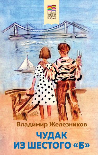 Обложка книги «Чудак из шестого «Б»»