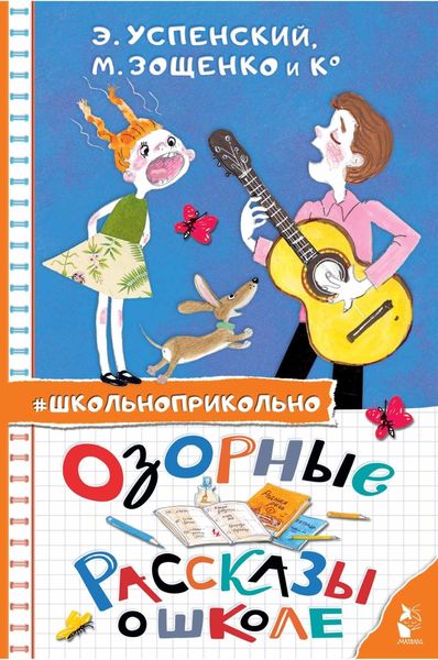 Обложка книги  «Озорные рассказы о школе»