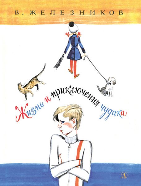Обложка книги «Жизнь и приключения чудака»