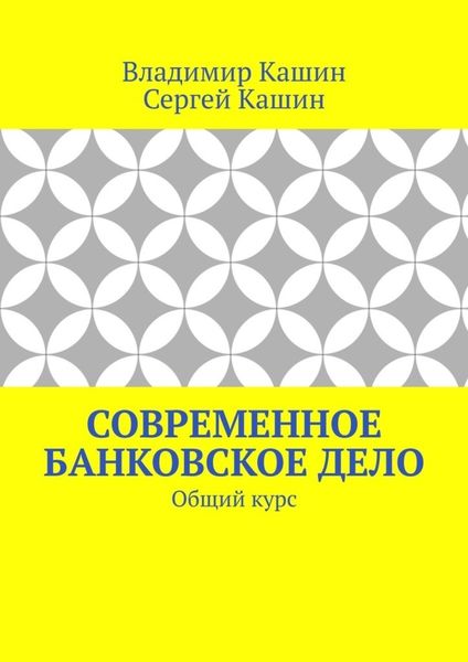 Обложка книги «Современное банковское дело. Общий курс»