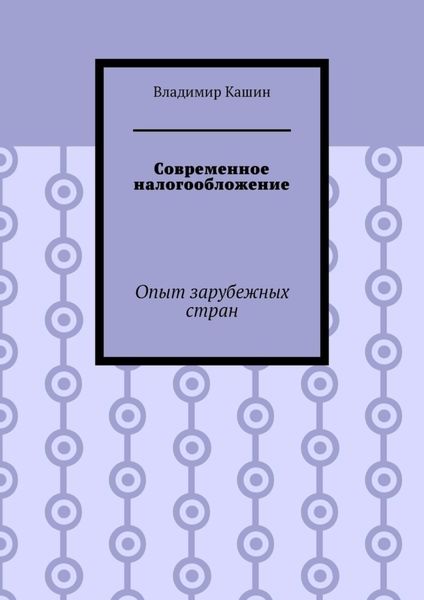 Обложка книги «Современное налогообложение. Опыт зарубежных стран»