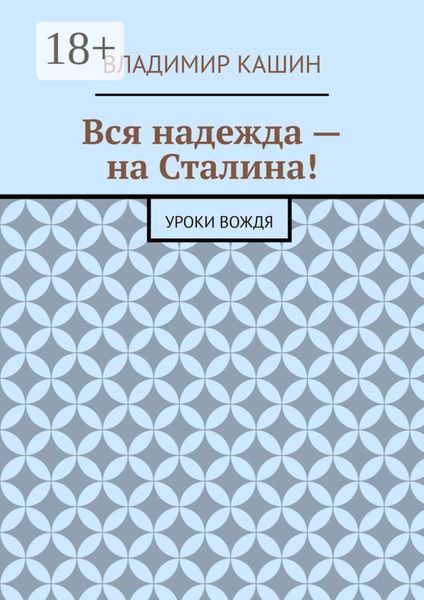 Обложка книги «Вся надежда – на Сталина! Уроки вождя»