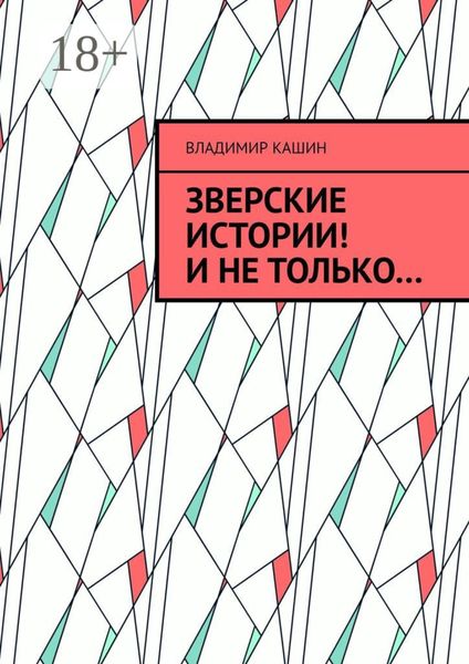 Обложка книги «Зверские истории! И не только…»