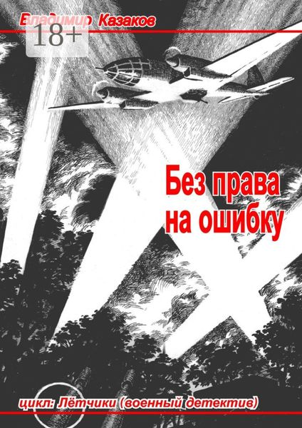 Обложка книги «Без права на ошибку. Цикл «Лётчики» (военный детектив)»