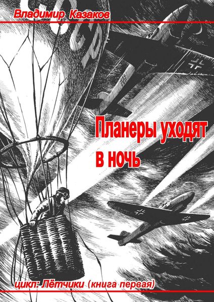 Обложка книги «Планеры уходят в ночь»