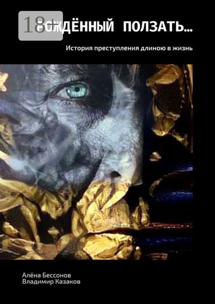 Обложка книги «Рождённый ползать… История преступления длиною в жизнь»