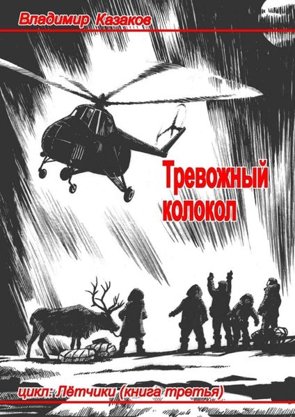 Обложка книги  «Тревожный колокол»