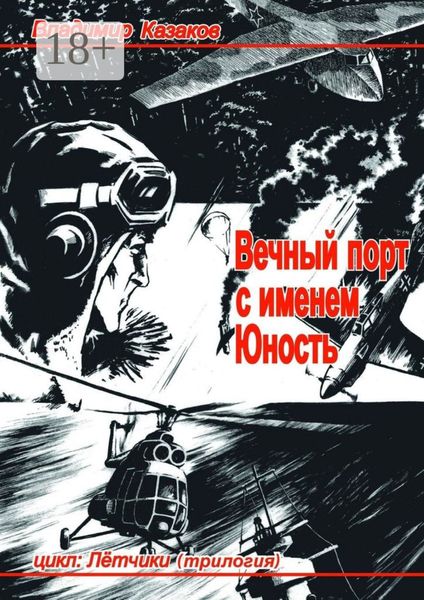 Обложка книги «Вечный порт с именем Юность. Цикл: Лётчики. Трилогия»