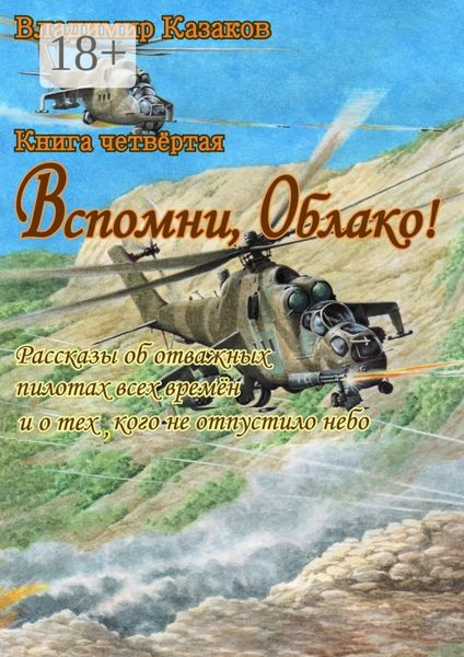 Обложка книги  «Вспомни, Облако! Книга четвёртая. Рассказы об отважных пилотах всех времён и о тех, кого не отпустило небо»