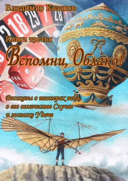 Обложка книги «Вспомни, Облако! Книга третья»