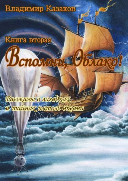 Обложка книги  «Вспомни, Облако! Книга вторая. Рассказы о загадках и тайнах пятого океана»