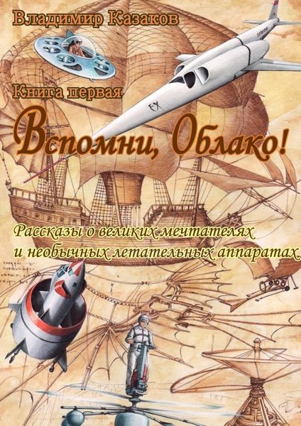 Обложка книги «Вспомни, Облако!»