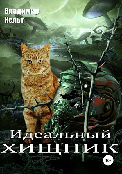 Обложка книги  «Идеальный хищник»