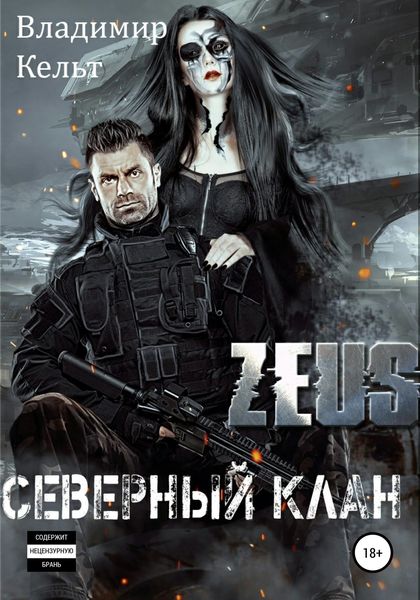 Обложка книги  «Северный клан»