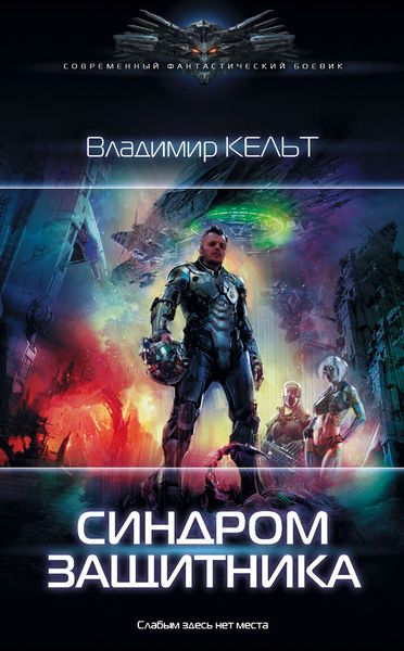 Обложка книги  «Синдром защитника»