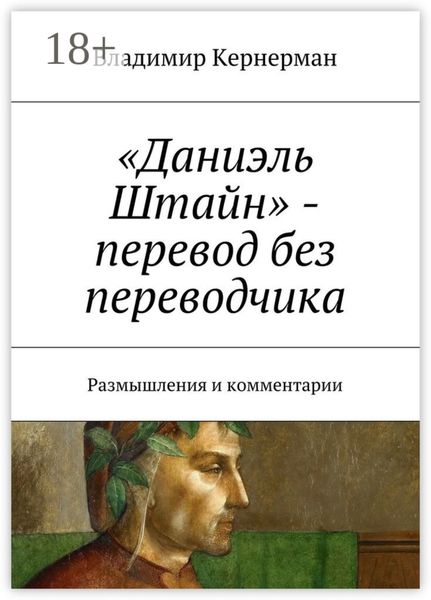 Обложка книги ««Даниэль Штайн» – перевод без переводчика. Размышления и комментарии»