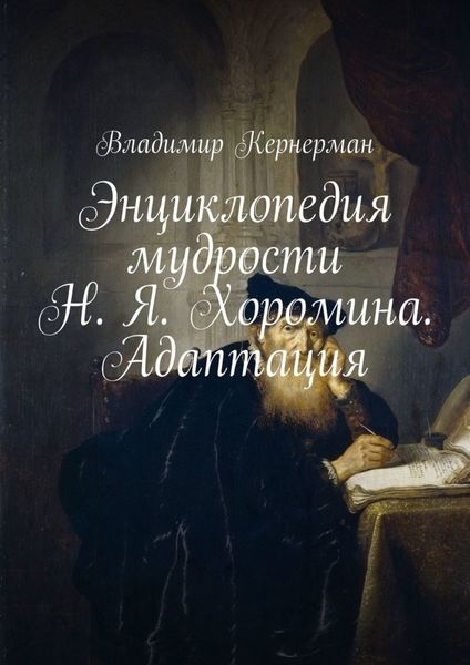 Обложка книги «Энциклопедия мудрости Н. Я. Хоромина. Адаптация»