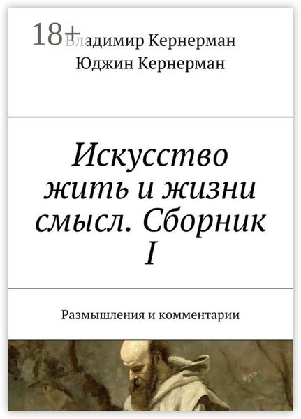 Обложка книги «Искусство жить и жизни смысл. Сборник I. Размышления и комментарии»