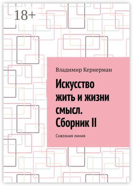 Обложка книги «Искусство жить и жизни смысл. Сборник II. Сквозная линия»