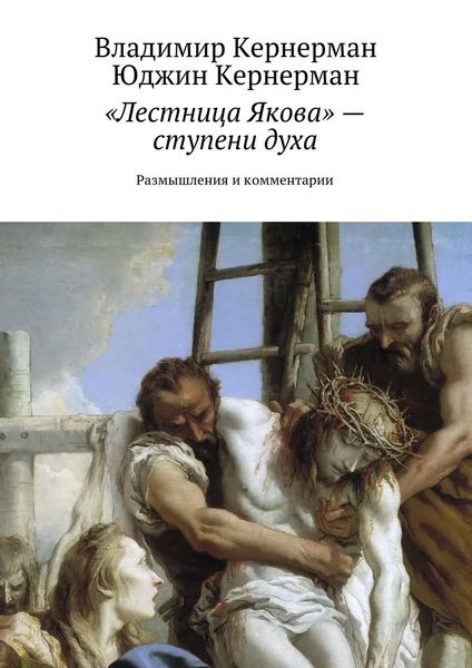 Обложка книги ««Лестница Якова» – ступени духа. Размышления и комментарии»