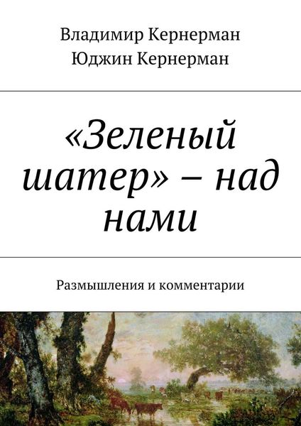 Обложка книги ««Зеленый шатер» – над нами. Размышления и комментарии»