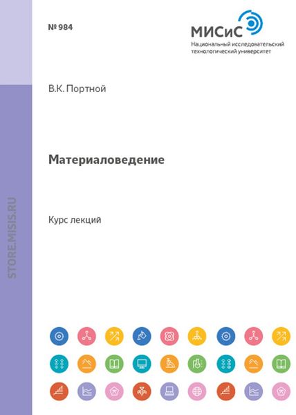 Обложка книги  «Материаловедение»