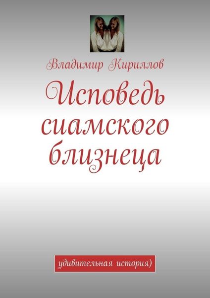 Обложка книги  «Исповедь сиамского близнеца. Удивительная история )»
