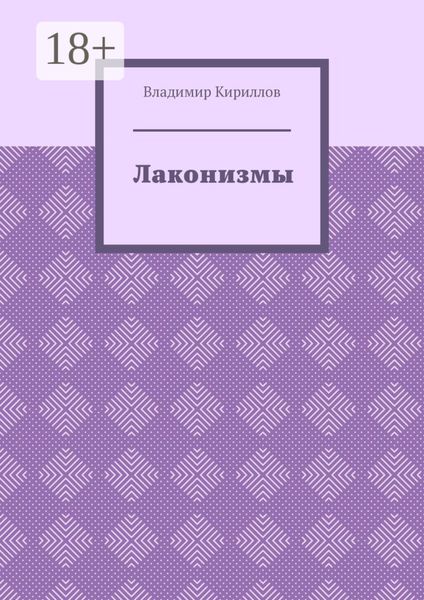 Обложка книги  «Лаконизмы»