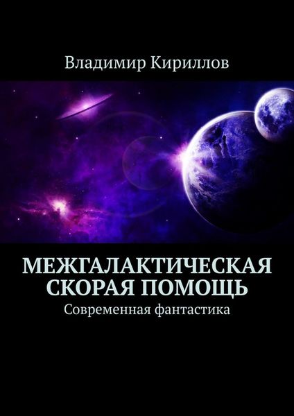 Обложка книги  «Межгалактическая скорая помощь. Современная фантастика»