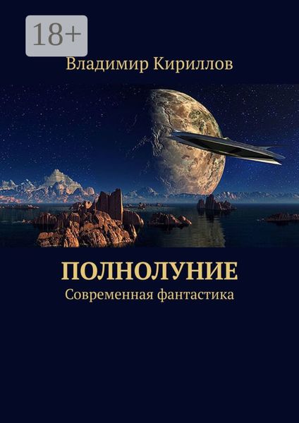 Обложка книги  «Полнолуние. Современная фантастика»