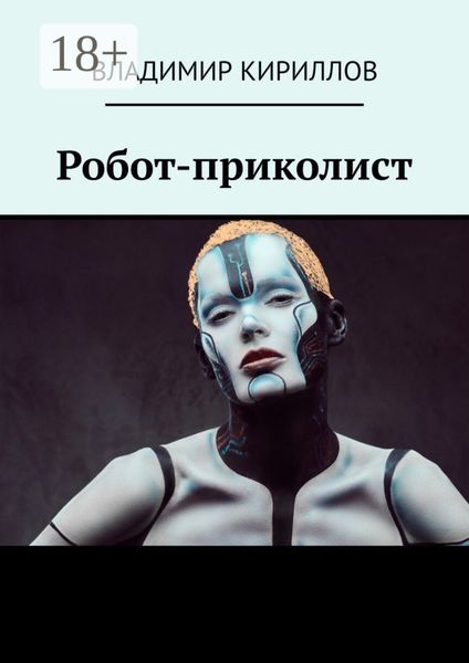 Обложка книги  «Робот-приколист»