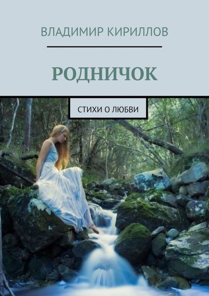 Обложка книги  «Родничок. Стихи о любви»