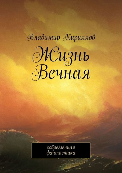 Обложка книги  «Жизнь Вечная. Современная фантастика»
