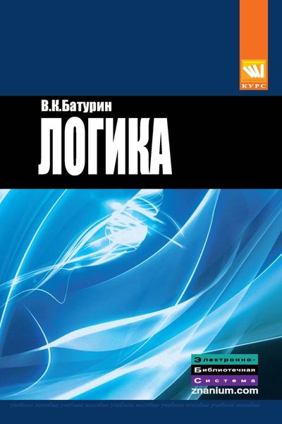 Обложка книги «Логика»